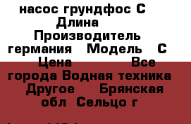 насос грундфос С32 › Длина ­ 1 › Производитель ­ германия › Модель ­ С32 › Цена ­ 60 000 - Все города Водная техника » Другое   . Брянская обл.,Сельцо г.